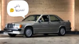 أحسن سيارة عرفها التاريخ.. Mercedes 190.