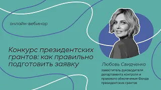 Онлайн вебинар «Конкурс президентских грантов как правильно подготовить заявку» Любовь Свидченко