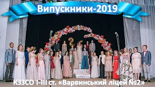 Випускний-2019 КЗЗСО I-III ст. "Варвинський ліцей №2"