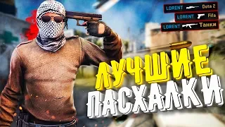 ЛУЧШИЕ ПАСХАЛКИ В CS GO | EASTER EGGS