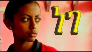 ETHIOPIA: Nege ነገ Ethiopian Movie from DireTube Cinema