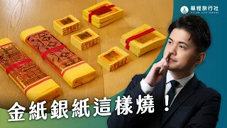 金紙銀紙差在哪？祭祖千萬別用錯！【單程旅行社】