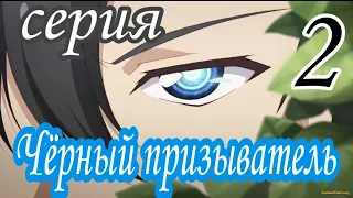 АНИМЕ : Чёрный призыватель (16+) 2 Серия 1 Сезон / Все серии подряд / ANIME 2D