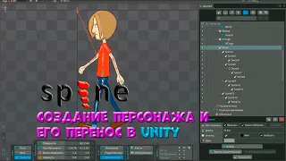 🎭№ 2 Spine ▶ Создание персонажа и его перенос в Unity | Уроки на русском