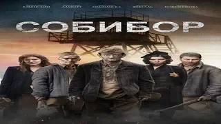 "Собибор" Военный фильм Россия (2018) ВОВ Трейлер