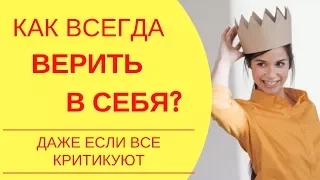 Ценность женщины: Секрет как поверить в себя и найти любовь если все вокруг только критикуют