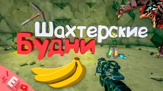 Шахтерские Будни (Приколы, Баги, Фейлы) юмор