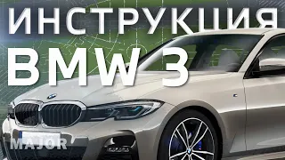 Инструкция BMW 3  2021 от Major Auto