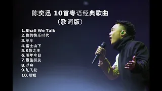 陈奕迅 10首粤语经典歌曲（歌词版）