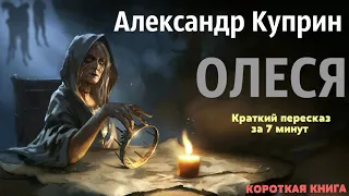 Александр Куприн - Олеся | Краткая аудиокнига - 7 минут | КОРОТКАЯ КНИГА