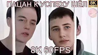 ПАЦАН К УСПЕХУ ШЁЛ! НЕ ПОЛУЧИЛОСЬ! НЕ ФОРТАНУЛО! 8K 60FPS😕😕😕