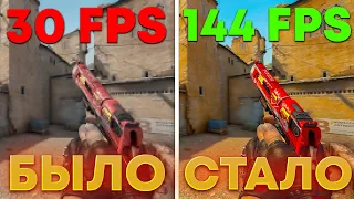 КАК ПОВЫСИТЬ ФПС В КС:ГО(CS:GO) НА СЛАБОМ ПК!? / НОВЫЙ СПОСОБЫ ПОВЫШЕНИЯ FPS В 2023 ГОДУ!?