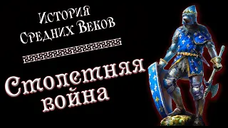 Столетняя война (рус.) История средних веков