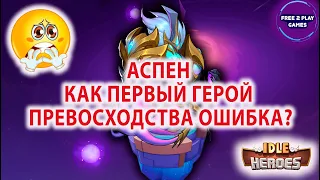 Idle Heroes ГАЙД ДЛЯ НОВИЧКА Первый герой Превосходства