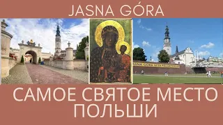 Самое святое Место в Польше. Ясна Гура (Jasna Góra) Это не только костёл. Ченстохова. Жизнь в Польше