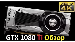 GeForce GTX 1080 Ti 11 GB Founders Edition Обзор 4K UHD