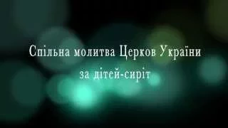 Молитва про сиріт України