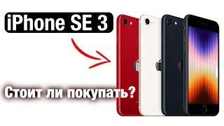 Взгляд на iPhone SE 3, стоит ли покупать?