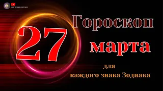 27 Марта 2024 года - Гороскоп Для всех знаков зодиака