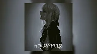 Алёна Швец- неудачница [speed up]