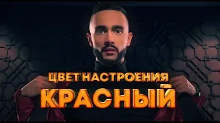 Гусейн Гасанов - Цвет настроения красный