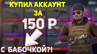 КУПИЛ АККАУНТ ЗА 150 РУБЛЕЙ!! Что там было?? Стандофф 2