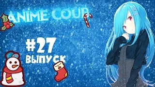 Аниме приколы под музыку #27 | Anime Coub #27 | Anime Funny Moments #27