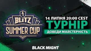 Blitz Summer Cup | Кваліфікаційний турнір "Доведи майстерність" #2 | Етап 2 (WoT Blitz)