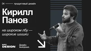 На широком лбу — широкие шишки. Кирилл Панов @ Дизайн-выходные 2022