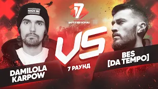 Damilola Karpow vs. BES[DA TEMPO] - ТРЕК на 7 раунд | 17 Независимый баттл - Идеальный пациент