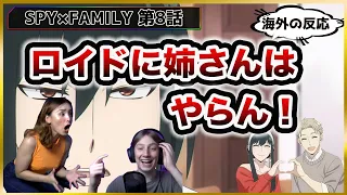 【海外の反応】姉想いのユーリの暴走に困惑！？【SPY×FAMILY】