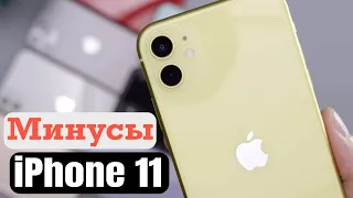 Минусы iPhone 11