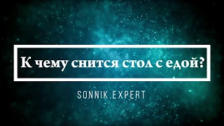 К чему снится стол с едой - Онлайн Сонник Эксперт