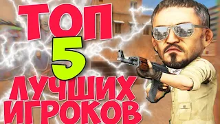 ТОП 5 ЛУЧШИХ ИГРОКОВ ПО STANDOFF 2 | СТАНДОФФ 2