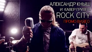Александр Кныш и кавер группа Rock City (cover band promo)