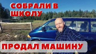 Продал МАШИНУ, собрал детей в ШКОЛУ...