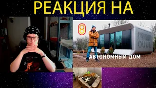 РЕАКЦИЯ НА Автономный дом: БЕЗ воды, БЕЗ электричества