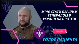 Голос пацієнта - Рясний Олександр