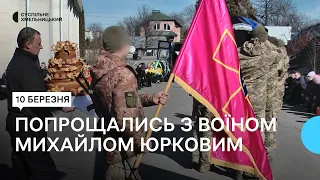 У Хмельницькому попрощались з воїном Михайлом Юрковим