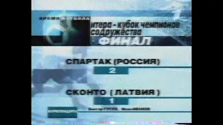 Спартак 2-1 Сконто. Кубок Содружества 2001. Финал