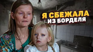 Я СБЕЖАЛА ИЗ БОРДЕЛЯ. ИСТОРИЯ ЭКС-ПРОСТИТУТКИ, МАТЕРИ 8 ДЕТЕЙ