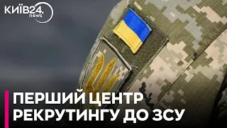 У Києві відкрили перший центр з рекрутингу до ЗСУ