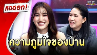 "เบสท์ รักษ์วนีย์" คือความภูมิใจของบ้าน | แฉฮอต 2024