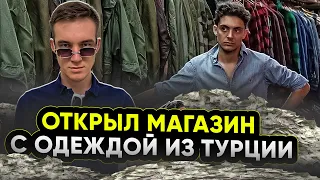 Как открыть магазин с одеждой. Закупил огромную партию обуви не за свои деньги.