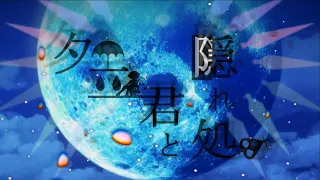 ᴴᴰ【東方/English Sub】「夕立、君と隠れ処」【幽閉サテライト】〖PV〗