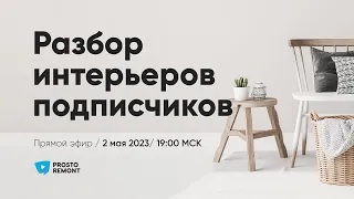 Разбор интерьеров подписчиков / Прямой эфир / 02.05.2023