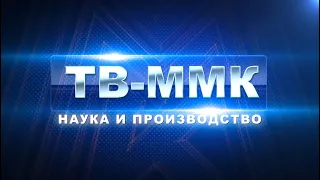 ТВ-ММК Эфир: 31-03-2022 - Наука и производство