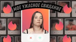 Tinder🐍Мое ужасное свидание...