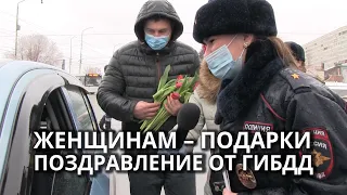 Цветы для автомобилисток. ГИБДД удивило горожанок