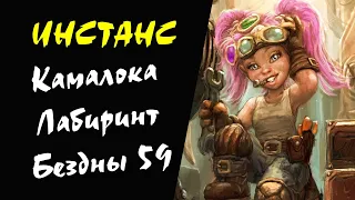 (54+) Камалока Лабиринт Бездны 59 ур (Heine) Инстанс #18 Lineage 2